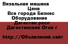 Вязальная машина Silver Reed SK840 › Цена ­ 75 000 - Все города Бизнес » Оборудование   . Дагестан респ.,Дагестанские Огни г.